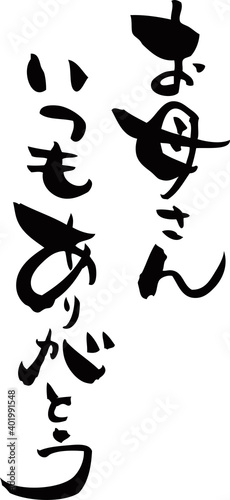 筆文字「お母さんいつもありがとう」