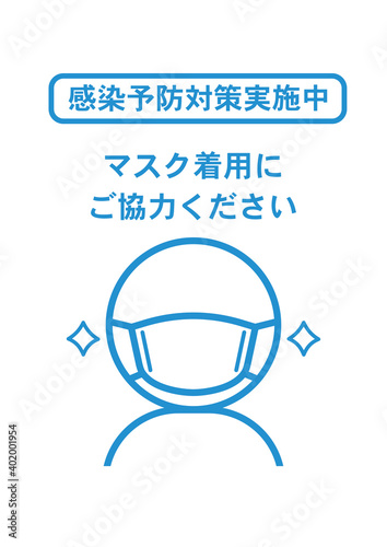 感染症対策　マスク着用のお願い