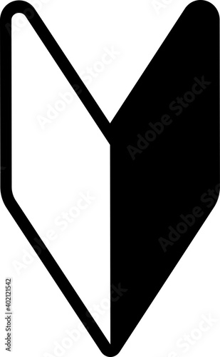 白黒の初心者マークシルエット