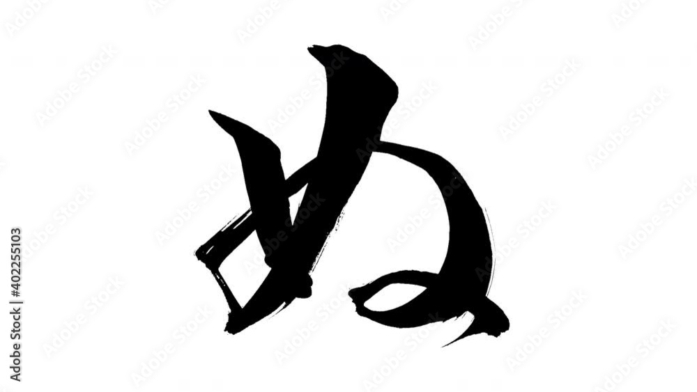 モーション筆文字「ぬ」アルファ付き素材 Japanese Hiragana 筆文字で描かれていくようにプロの書道家が書いた文字をモーションさせた素材ですIt is a brush Chinese characters(Kanji) written by a professional Japanese calligrapher. モーション筆文字「ぬ」アルファ付き素材 Japanese Hiragana 筆文字で描かれていくようにプロの書道家が書いた文字をモーションさせた素材ですIt is a brush Chinese characters(Kanji) written by a professional Japanese calligrapher.