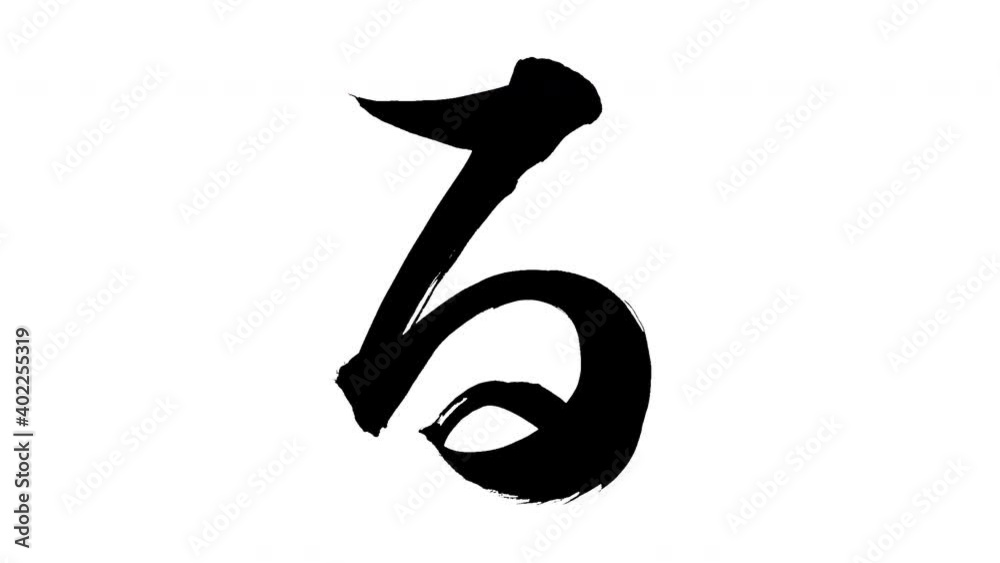 モーション筆文字「る」アルファ付き素材 Japanese Hiragana 筆文字で描かれていくようにプロの書道家が書いた文字をモーションさせ ...