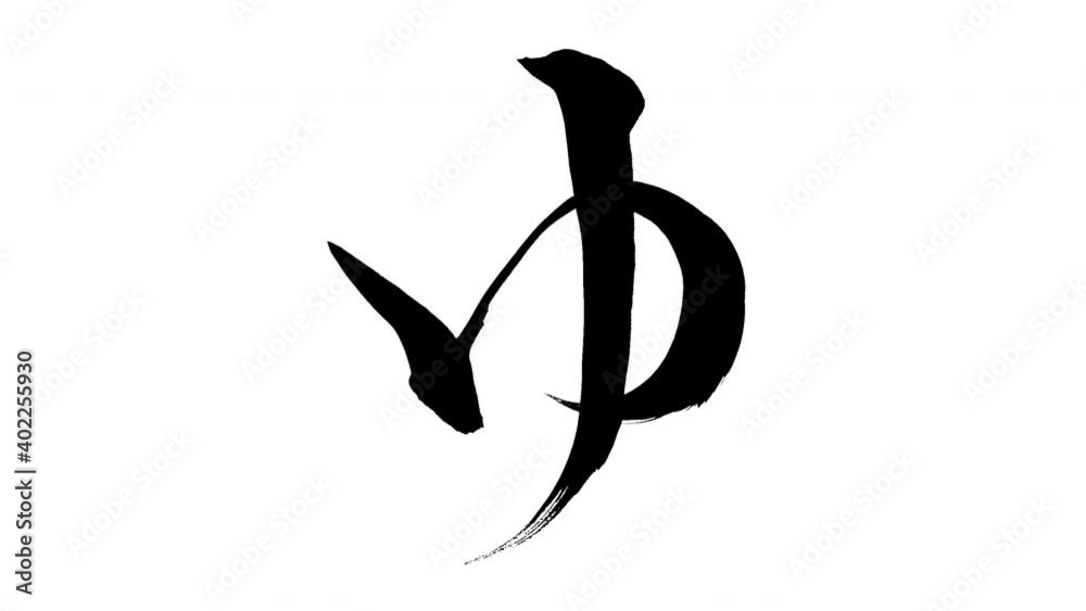 モーション筆文字「ゆ」アルファ付き素材 Japanese Hiragana 筆文字で描かれていくようにプロの書道家が書いた文字をモーションさせ ...