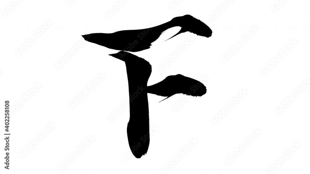 モーション筆文字「F(大文字)」アルファ付き素材 alphabet 「F(Uppercase)」筆文字で描かれていくようにプロの書道家が書いた文字をモーションさせた素材ですIt is a brush Chinese characters(Kanji) written by a professional Japanese calligrapher. モーション筆文字「F(大文字)」アルファ付き素材 alphabet 「F(Uppercase)」筆文字で描かれていくようにプロの書道家が書いた文字をモーションさせた素材ですIt is a brush Chinese characters(Kanji) written by a professional Japanese calligrapher.