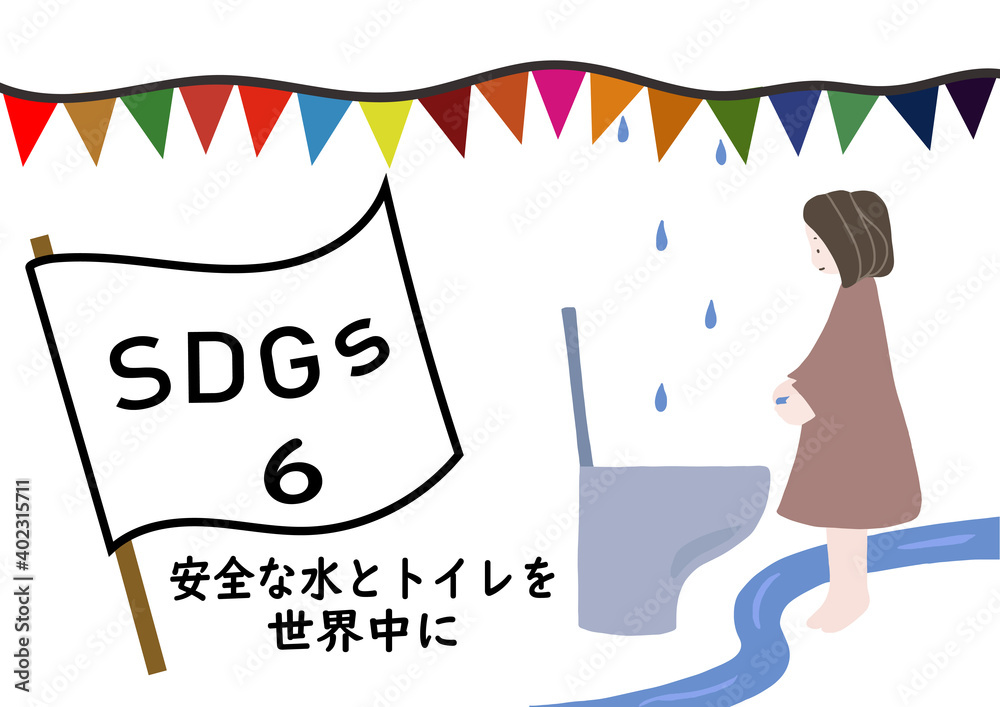 Sdgsの項目6 安全な水とトイレを世界中に をわかりやすくイメージした水を手にした少女がトイレの前に立っているポスター風手描きイラスト Ilustracion De Stock Adobe Stock