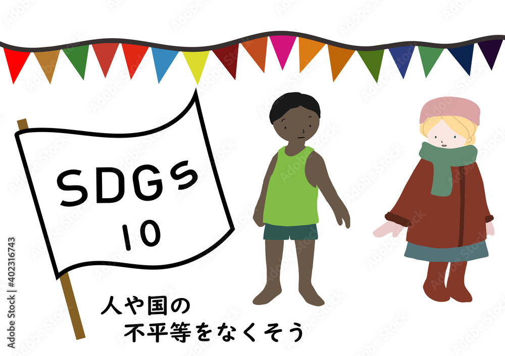 Sdgsの項目10 人や国の不平等をなくそう をわかりやすくイメージした国籍の違う子供が振り返りながら手を取り合おうとするポスター風手描きイラスト Stock Illustration Adobe Stock