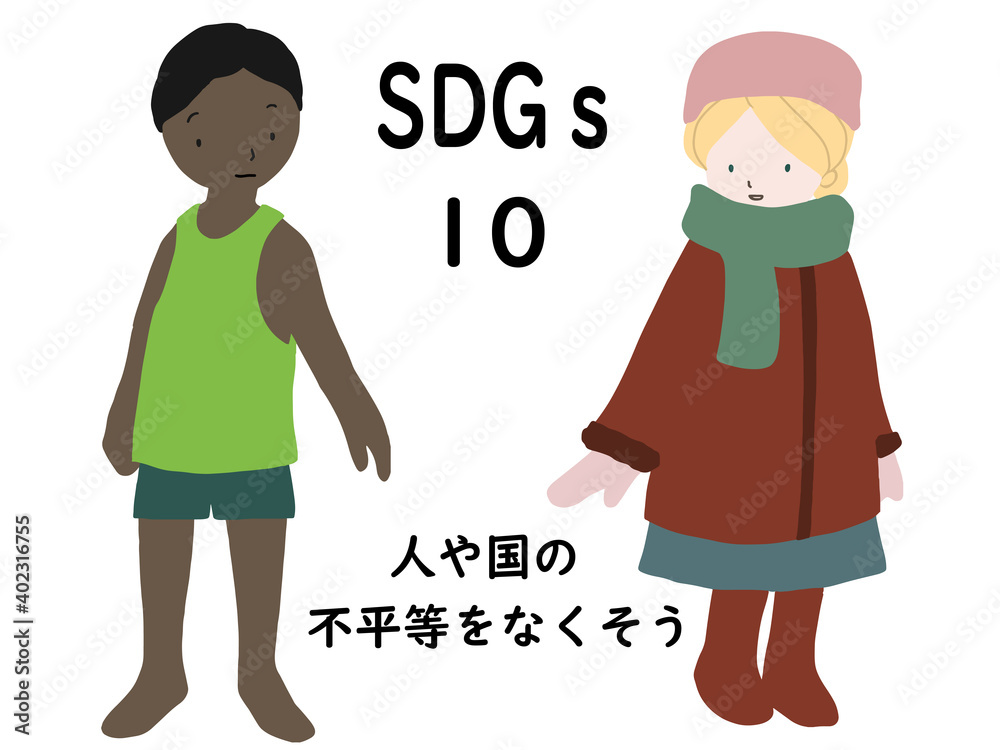 SDGsの項目10「人や国の不平等をなくそう」をわかりやすくイメージした国籍の違う子供が振り返りながら手を取り合おうとするポスター風手描きイラスト