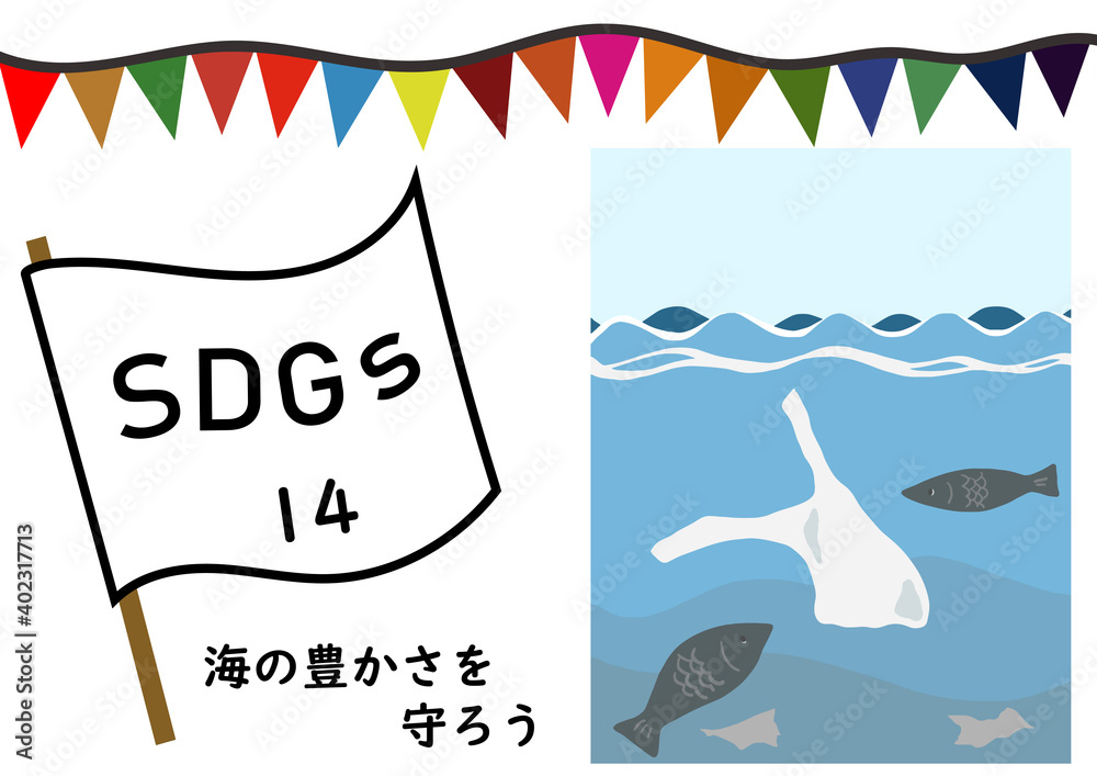 Dgsの項目14 海の豊かさを守ろう をわかりやすくイメージした水中に漂うビニール袋を見つめている魚たちのポスター風手描きイラスト Stock Illustration Adobe Stock