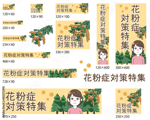 バナーセット　花粉症対策特集