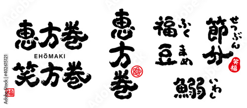 恵方巻　節分　筆文字　セット