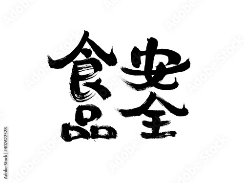 Chinese character "food safety" handwritten calligraphy font