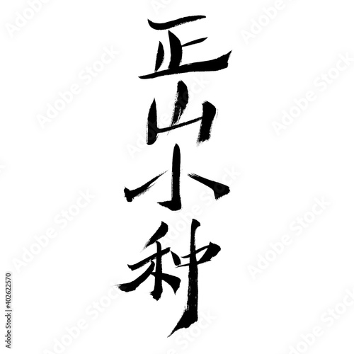 Handwritten calligraphy font of Chinese character  Zhengshan Xiaozhong 