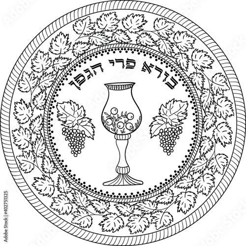 Jewish outline black on transparent kiddush cup with mandarins and grapes with hebrew blessing "Ruler of the universe, Who creates the fruit of the vine". Use for coloring and religious events 