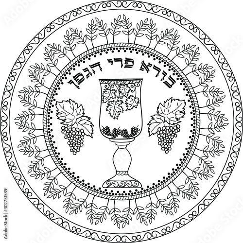 Traditional jewish kiddush cup decorated with grapevines, floral round framing and hebrew blessing "Ruler of the universe, Who creates the fruit of the vine".
Black mandala on transparent for coloring