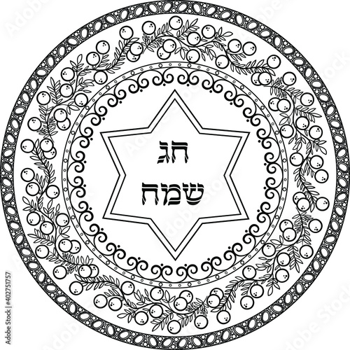 Black on transparent background jewish theme mandala. star of david with hebrew greeting ''Happy Holiday" 