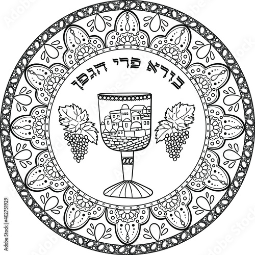Kiddush cup with outline ancient middle east city with grape cluster and arabesque motifs pattern with hebrew writing  "King of the Universe, who creates the fruit of the vine". Black on transparent 