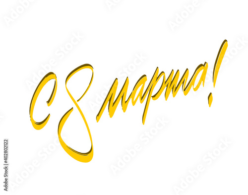 С 8 марта!