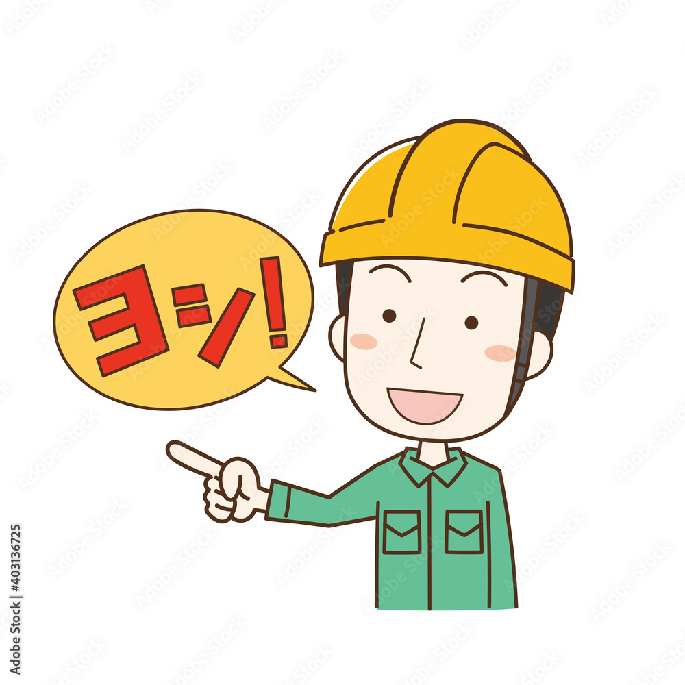 指差し確認してヨシと確認の掛け声を出すヘルメットを被った男性作業員 指差し確認してヨシと確認の掛け声を出すヘルメットを被った男性作業員