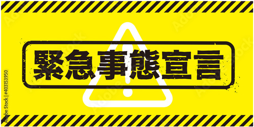 緊急事態宣言
