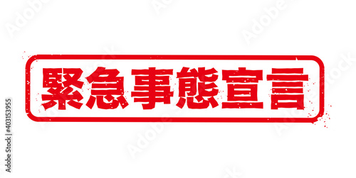 緊急事態宣言
