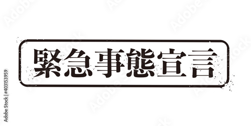 緊急事態宣言
