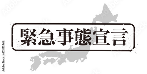 緊急事態宣言
