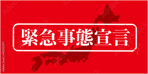 緊急事態宣言
