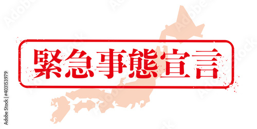 緊急事態宣言

