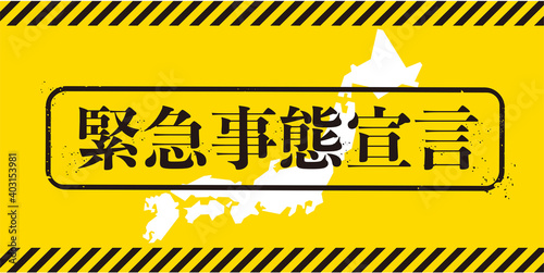 緊急事態宣言
