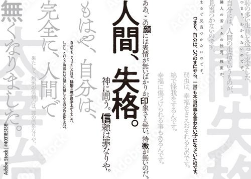 人間失格