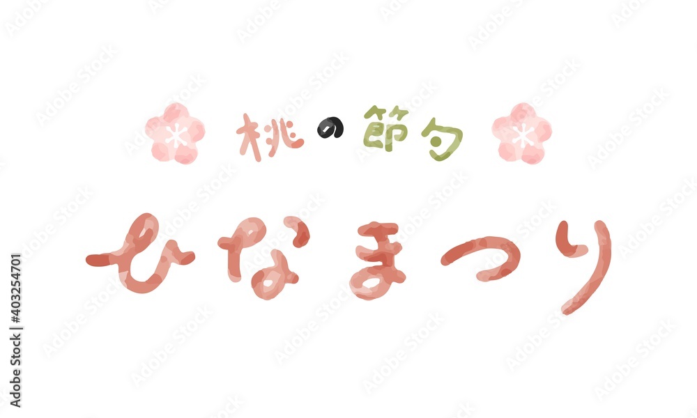 ひなまつり 水彩風手描き文字 ひなまつり 水彩風手描き文字