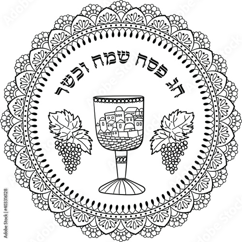 Passover Judaica mandala with decorated glass and grapevine surrounded by lace doodle circle framing, Hebrew greeting text "Happy and kosher Passover holiday". black on transparent vector for coloring