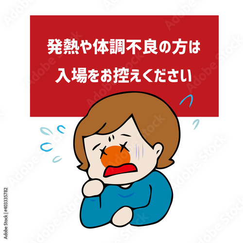 発熱や体調不良の方は入場をお控えください