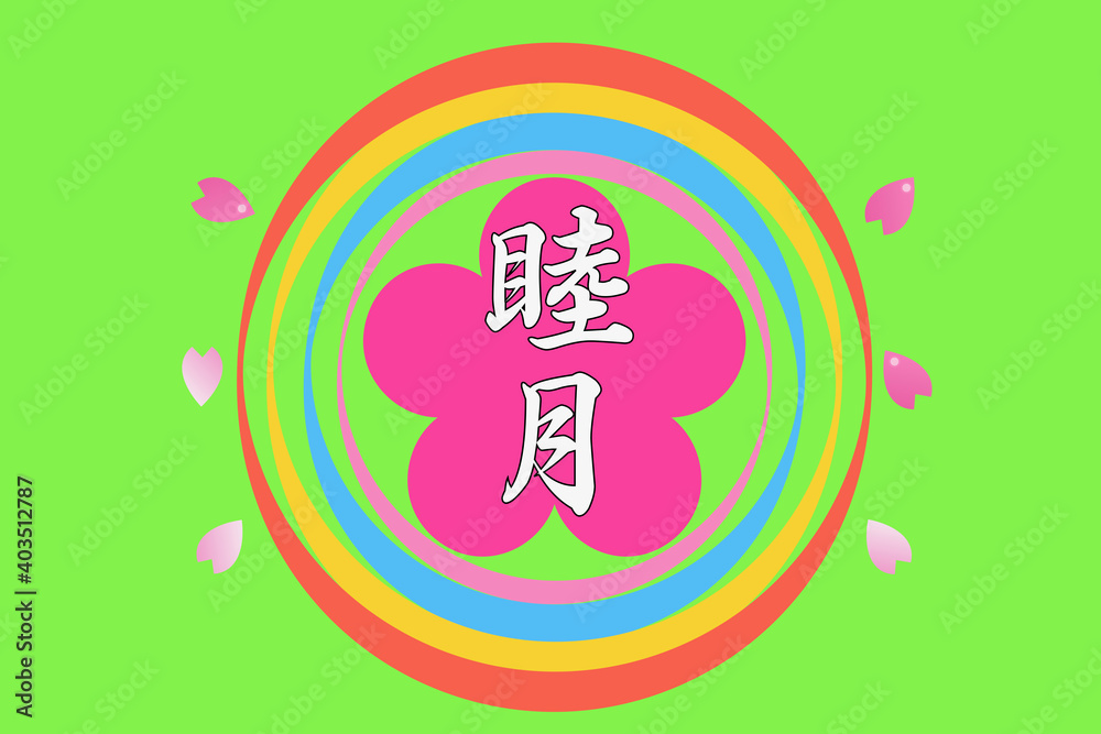 Fototapeta premium 1月