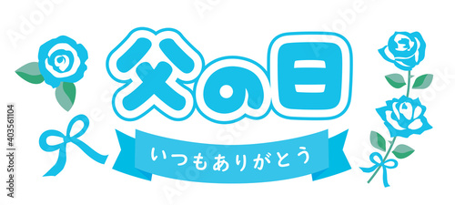 父の日のバラとありがとうのタイトル文字
