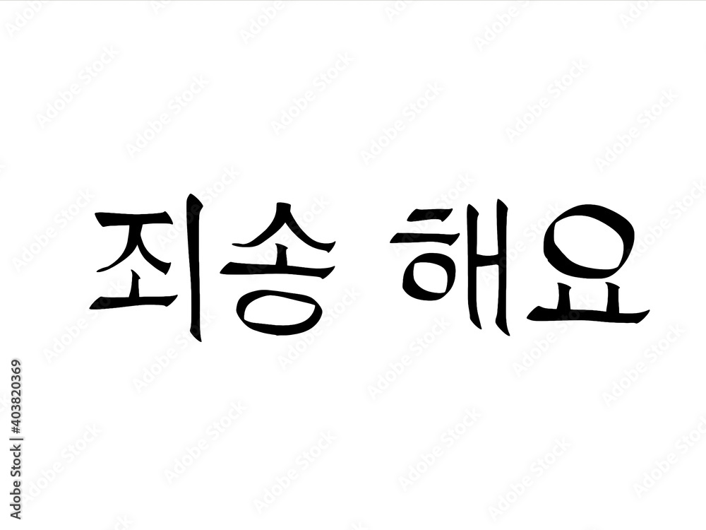 I'm sorry,hand writing with brush stroke in alphabet of Korean on white background.Greetings in korean letters.Creative with illustration progress. I'm sorry,hand writing with brush stroke in alphabet of Korean on white background.Greetings in korean letters.Creative with illustration progress.