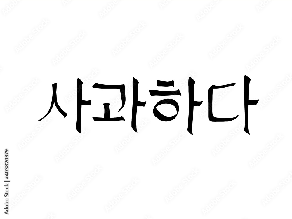 Excuse me please,hand writing with brush stroke in alphabet of Korean on white background.Greetings in korean letters.Creative with illustration progress. Excuse me please,hand writing with brush stroke in alphabet of Korean on white background.Greetings in korean letters.Creative with illustration progress.