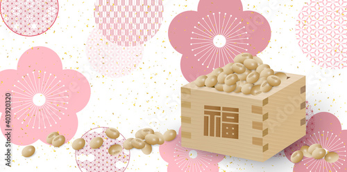 節分　豆まき　春　背景