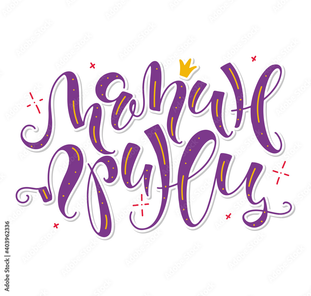 Mommy's prince - Russian colored lettering isolated on white background. Vector illustration for posters, photo overlays, greeting card, t-shirt print and social media. Mamin princ in russian Mommy's prince - Russian colored lettering isolated on white background. Vector illustration for posters, photo overlays, greeting card, t-shirt print and social media. Mamin princ in russian