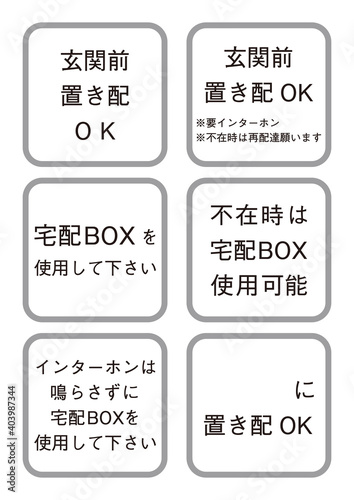 宅配物のアテンション