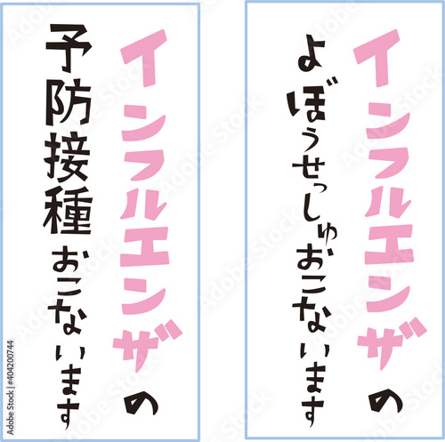 インフルエンザ予防接種の広告