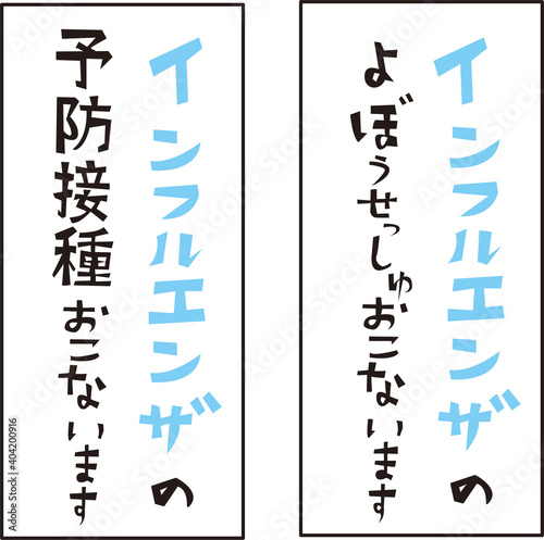 インフルエンザ予防接種の広告