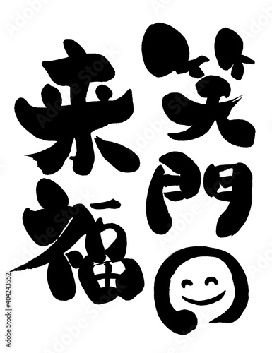 手書き筆書きの「笑門来福」というベクター文字素材