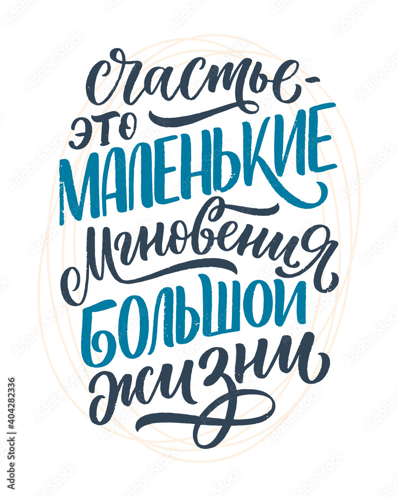 Poster on russian language - Happiness is the small moments of a big life. Cyrillic lettering. Motivation quote for print design. Vector Poster on russian language - Happiness is the small moments of a big life. Cyrillic lettering. Motivation quote for print design. Vector