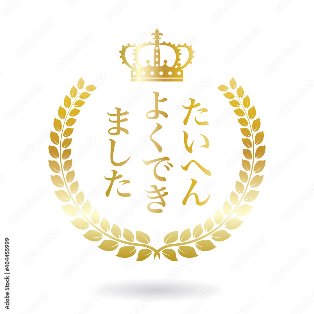 たいへんよくできましたのスタンプ ローレル月桂樹や麦 Stamp Of Well Done With Laurel Stock Vector Adobe Stock