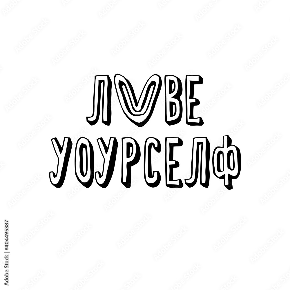 Love yourself Russian text. Self motivation and self love lettering quote. Love yourself. Inspirational colorful designs on white background for posters, cards,prints textile etc.Vector illustration Love yourself Russian text. Self motivation and self love lettering quote. Love yourself. Inspirational colorful designs on white background for posters, cards,prints textile etc.Vector illustration