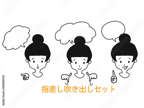 指差し　吹き出しセット