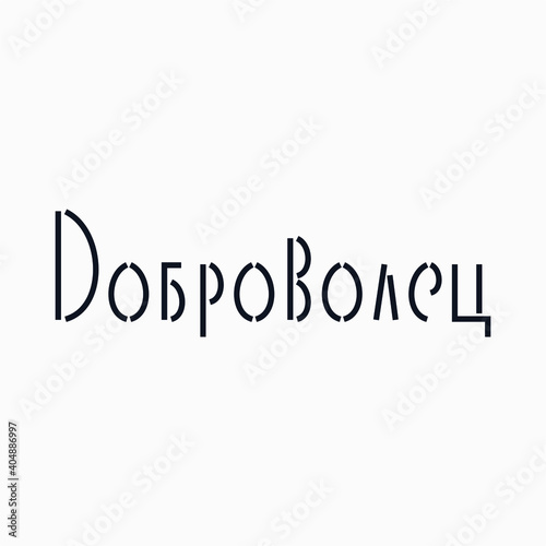 Logo from the word "Volunteer" in Cyrillic