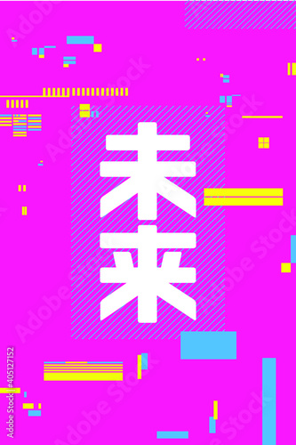 Futuristic Poster. Cyberpunk Vector Composition. Set of Glitches, Texture s, Elements for Cover, Poster, banner. Cyberpunk Layout.