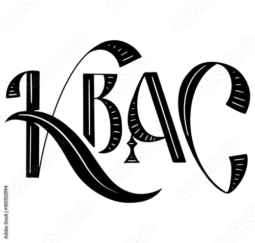 Kvass - vector illustration with russian lettering - black calligraphy isolated on white background.