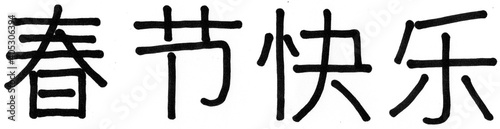 Hand writing in Chinese for Happy Chinese New Year, which means "wishing you to be prosperous in the new year."